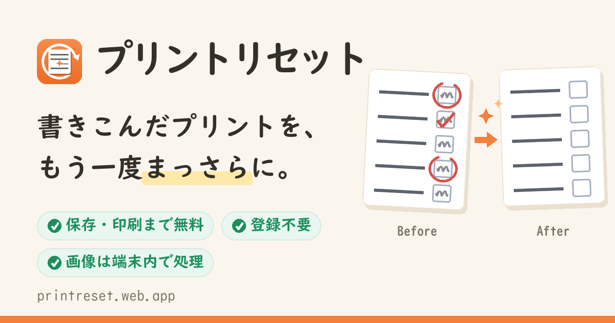プリントリセット | 宿題プリントの書き込み・答えを消す無料AIアプリ